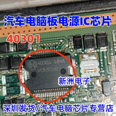 40301 适用五十铃柴油汽车发动机电脑板电源芯片 全新进口 汽车IC