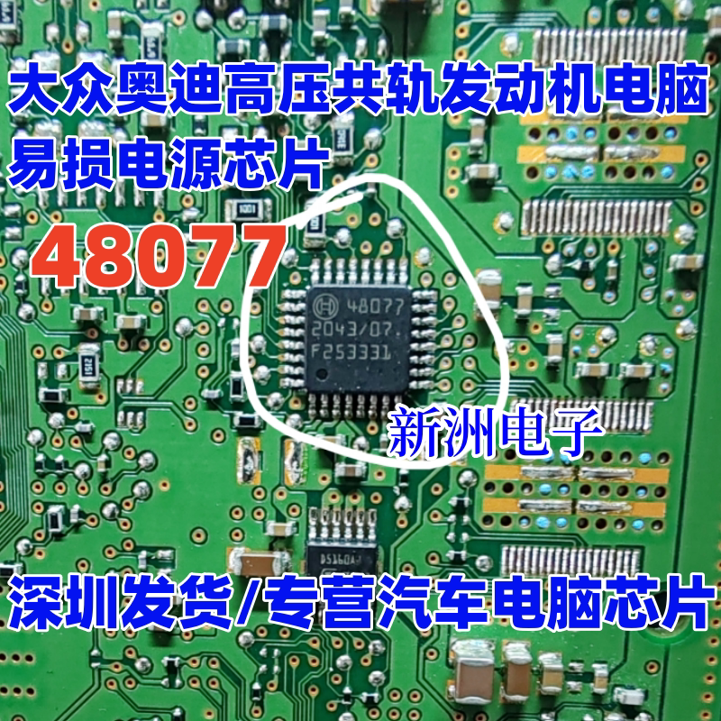 48077 适用大众奥迪高压共轨发动机电脑板易损电源驱动IC芯片全新