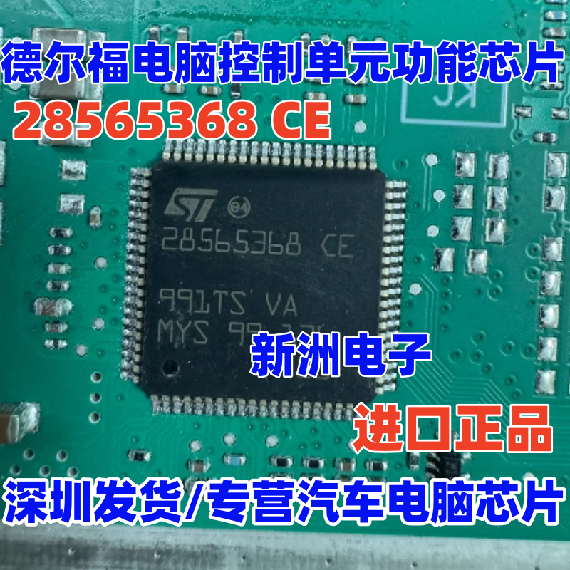 28565368 28565368 CE 适用德尔福电脑板控制单元功能IC芯片 全新