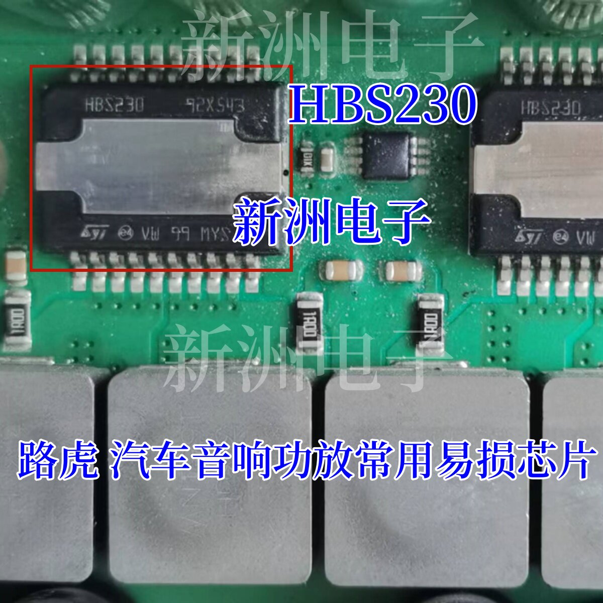 HBS230 适用路虎 汽车音响功放主机常用易损IC芯片模块  进口全新