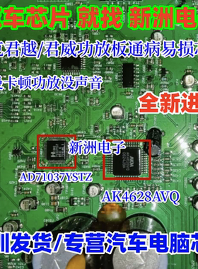 AK4628AVQ AD71037YSTZ 适用别克君越功放通病CPU芯片 原厂全新