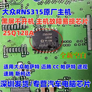 25Q128A 适用大众RNS315原厂主机黑屏不开机主机故障修复芯片空白