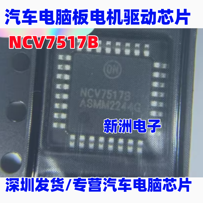 NCV7517B 汽车电脑板电机驱动芯片 全新可直拍 批量价优 可开发票