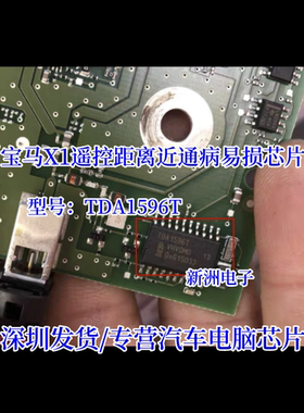 TDA1596T 适用宝马X1遥控距离近易损通病IC芯片全新进口 现货