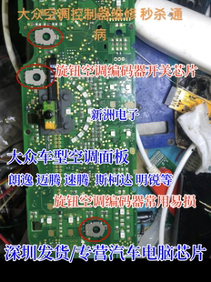 適用大眾空調(diào)面板朗逸邁騰速騰斯柯達(dá)明銳旋鈕空調(diào)編碼 器開(kāi)關(guān)芯片