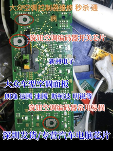 适用大众空调面板朗逸迈腾速腾斯柯达明锐旋钮空调编码器开关芯片