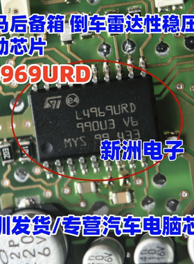 L4969URD 汽车电脑板易损芯片
