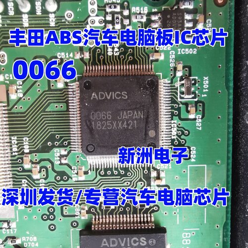 0066 JAPAN ADVICS 适用丰田ABS汽车电脑板IC芯片 全新进口