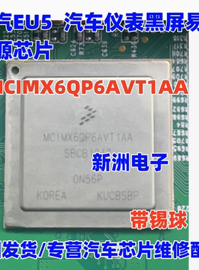 MCIMX6QP6AVT1AA  适用北汽EU5 汽车仪表黑屏电源芯片 BGA 带锡球