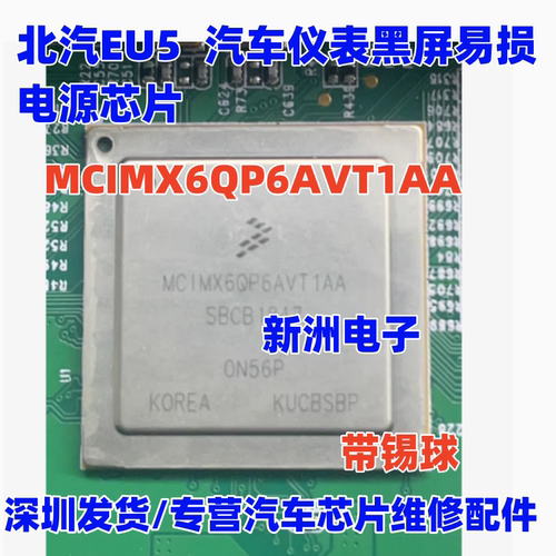 MCIMX6QP6AVT1AA  适用北汽EU5 汽车仪表黑屏电源芯片 BGA 带锡球