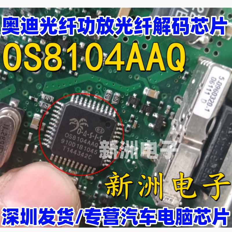 OS8104AAQ 0S8104AAQ 适用奥迪光纤功放光纤解码芯片 全新进口