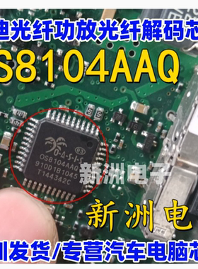 OS8104AAQ 0S8104AAQ 适用奥迪光纤功放光纤解码芯片 全新进口