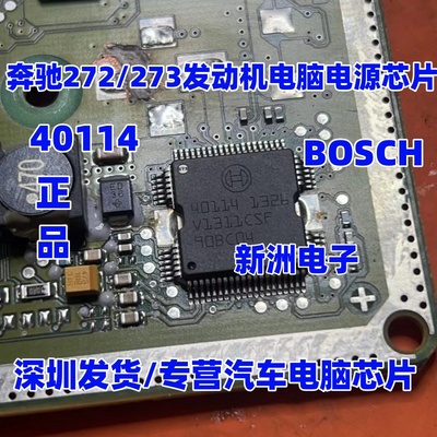 40114 适用奔驰272 273发动机电脑板电源芯片 汽车电源驱动芯片
