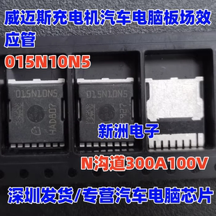 015N10N5 适用威迈斯充电机汽车电脑板场效应管 N沟道300A100V