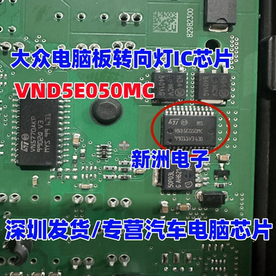 VND5E050MC 适用大众电脑板转向灯IC芯片模块 全新进口