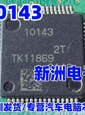 10143 R7F7010143 汽车电脑板CPU芯片  全新空白 不加密