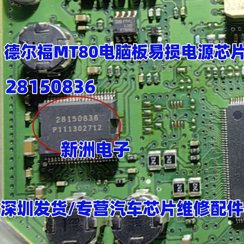 28150836 适用德尔福MT80电脑板易损电源IC芯片 新洲电子汽车芯片