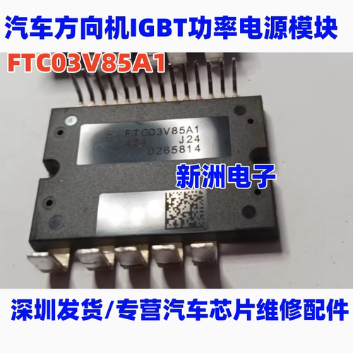 FTCO3V85A1 FTC03V85A1 汽车方向机IGBT功率模块电源模块