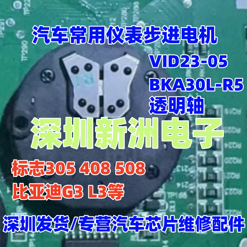 VID2305 BKA30LR5 适用标致标志 比亚迪G3L3汽车仪表步进电机拆车