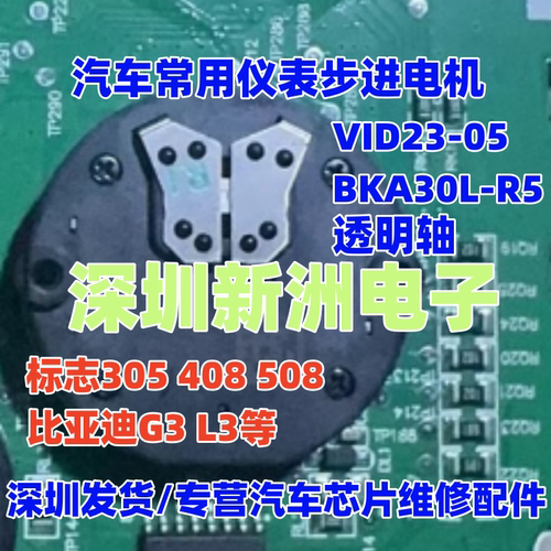 VID2305 BKA30LR5 适用标致标志 比亚迪G3L3汽车仪表步进电机拆车