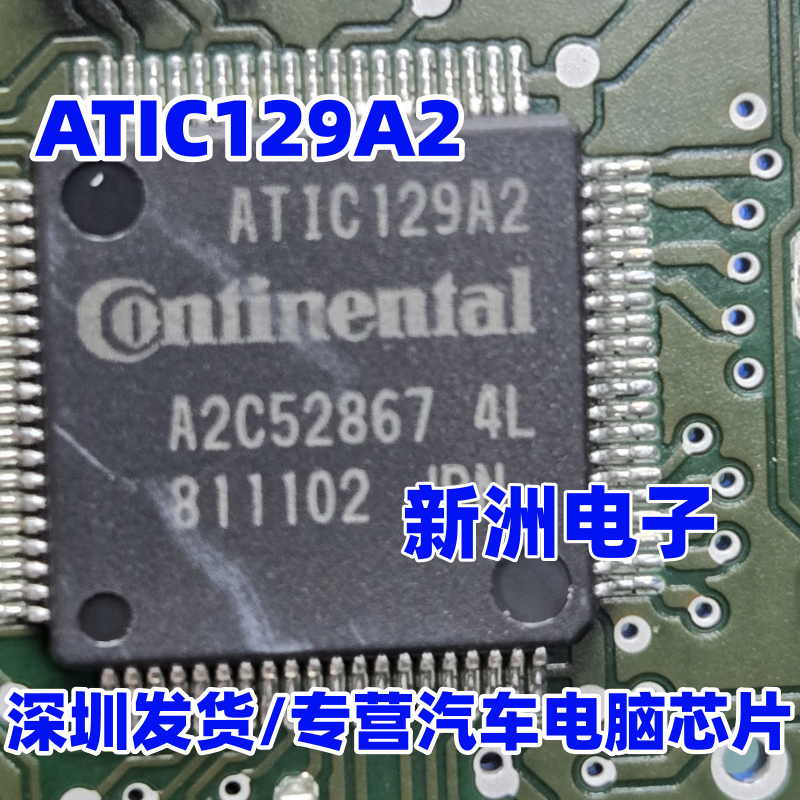 ATIC129A2 A2C52867 4L 汽车电脑板芯片 全新现货
