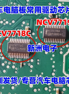 NCV7718C NCV7719A 适用汽车电脑板常用驱动芯片 SOP24