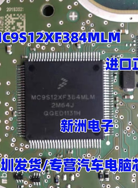 MC9S12XF384MLM 2M64J 汽车电脑板芯片 正品芯片飞思卡尔