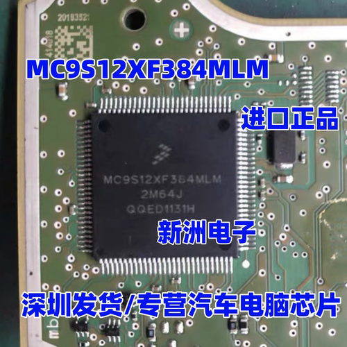 MC9S12XF384MLM 2M64J 汽车电脑板芯片 正品芯片飞思卡尔