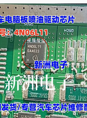 4N06L11 汽车电脑板喷油驱动芯片IC 主营汽车芯片 全新