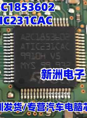 A2C1853602 ATIC231CA  汽车电脑板易损电源芯片 进口现货