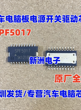 SPF5017  汽车发动机电脑板电源开关驱动IC  全新原装