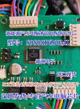 S9S08DZ60MLH 2M74K适用S6功放无声比亚迪泄放板主芯片易损单片机