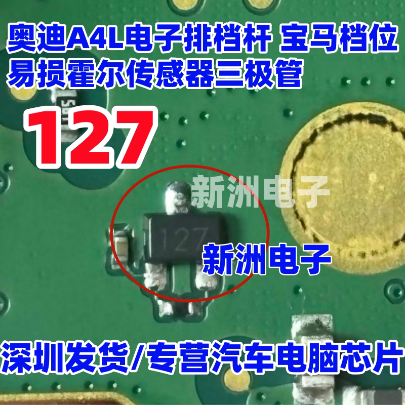 127 适用奥迪A4L电子排档杆宝马档位易损霍尔传感器芯片三极管3脚
