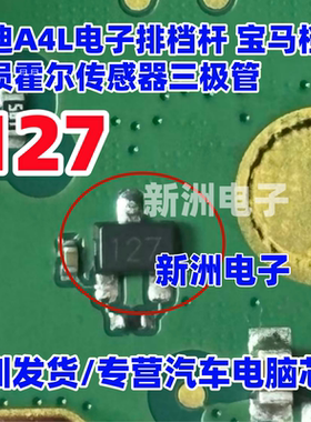 127 适用奥迪A4L电子排档杆宝马档位易损霍尔传感器芯片三极管3脚