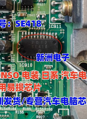 SE418 电装DENSO 适用日系 汽车电脑板常用易损芯片