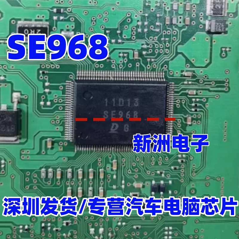 SE968 适用日系电装IC芯片丰田电脑板IC芯片 原厂全新 进口正品