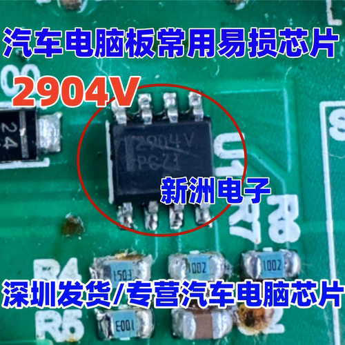 2904V 适用适用长城哈佛H9电池电瓶指示灯常亮易损芯片 SOP8