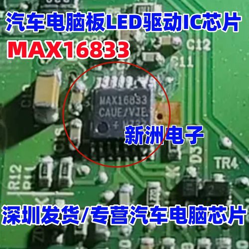 MAX16833 MAX16833CAUE/V汽车电脑板LED驱动IC芯片全新 HTSSOP16
