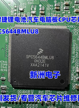 SPC5644BMLU8 适用保时捷奥迪A6L A8 48V锂电池电脑板CPU芯片割板