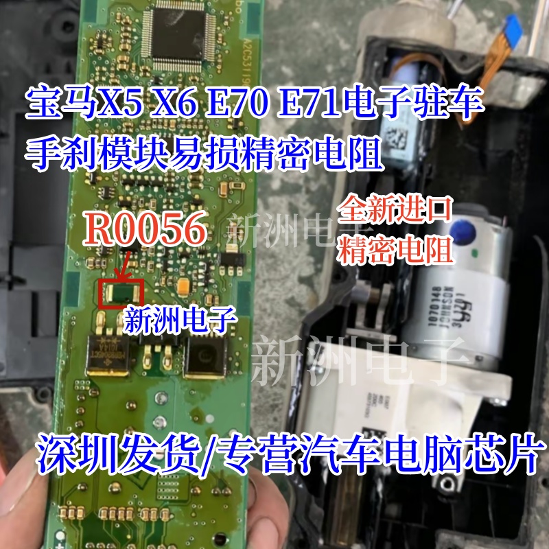 R0056 适用宝马X5X6电子驻车手刹模块电脑E70E71易损精密电阻全新