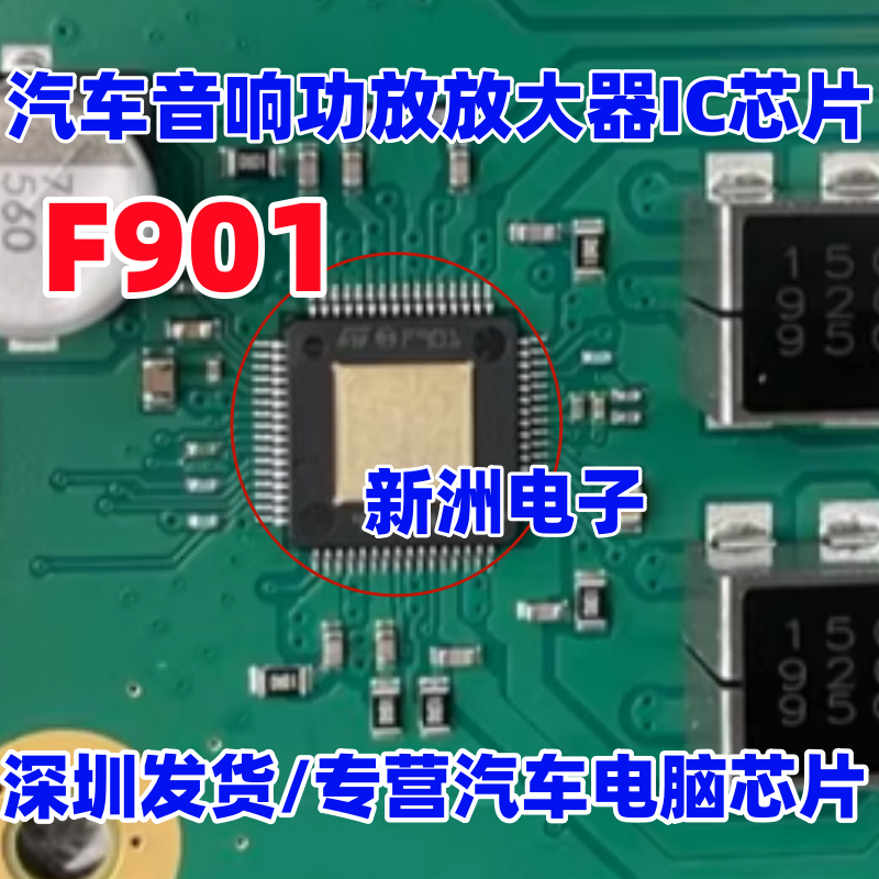 F901 F901A FDA901 汽车音响功放放大器IC芯片QFP 全新进口