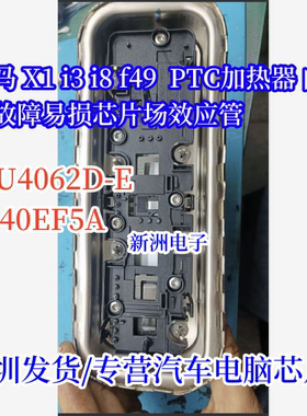 AU4062D-E G40EF5A 适用宝马X1 i3 i8 F49 PTC加热器内部故障芯片