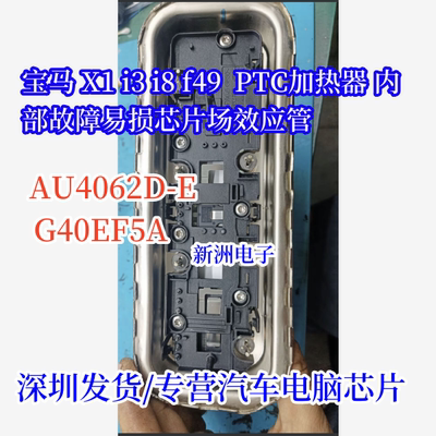 AU4062D-E G40EF5A 适用宝马X1 i3 i8 F49 PTC加热器内部故障芯片