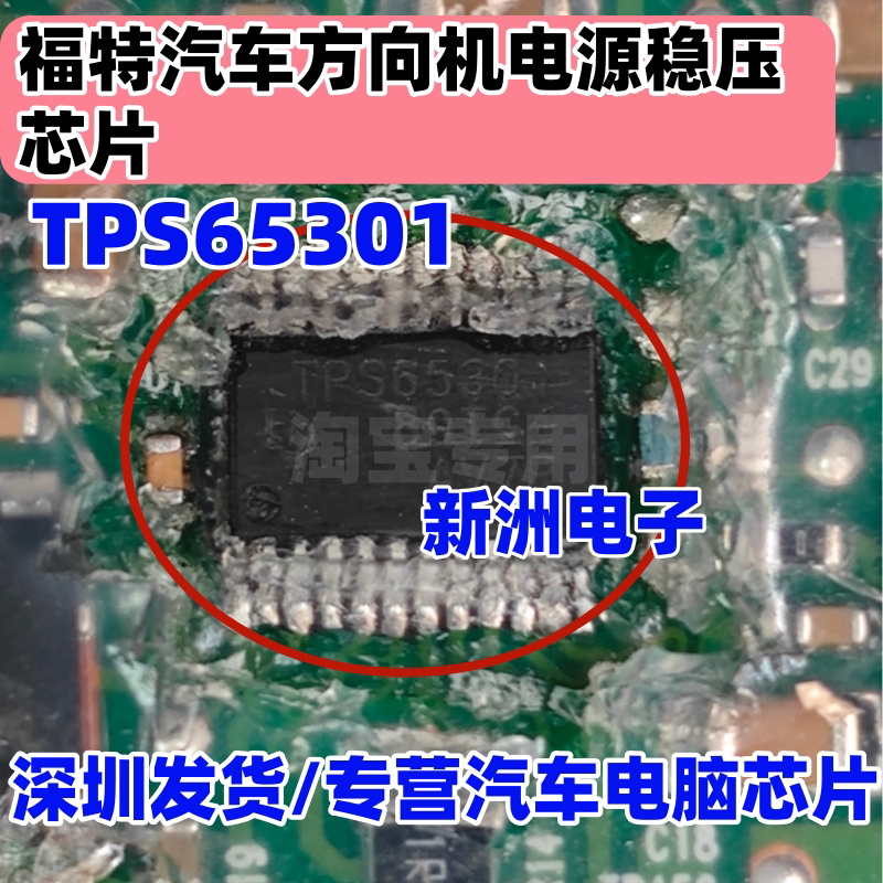 TPS65301 适用福特汽车方向机电源稳压器芯片DCDC电源芯片 TSSOP