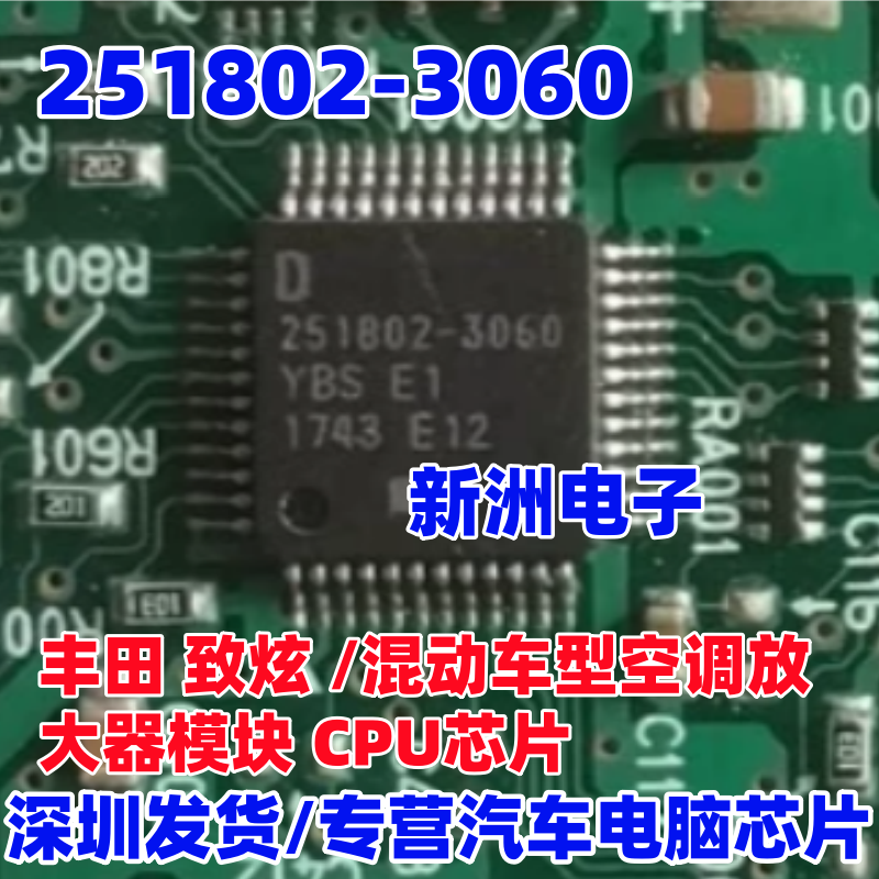251802-3060 适用丰田混动车型致炫空调放大器CPU芯片 全新
