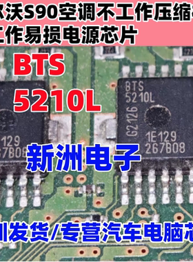 BTS5210L 适用沃尔沃S90空调不工作压缩机不工作易损电源芯片
