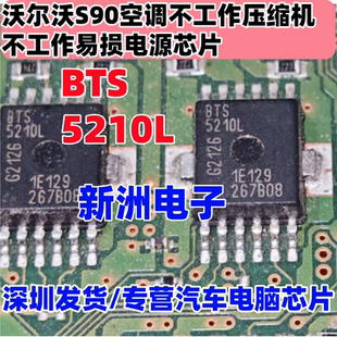 BTS5210L 适用沃尔沃S90空调不工作压缩机不工作易损电源芯片