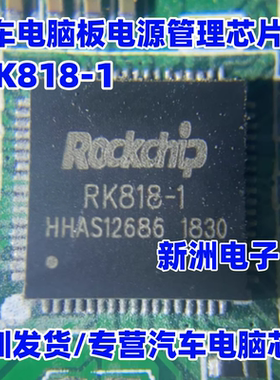 RK818-1 汽车电脑板电源管理芯片 原装正品 全新