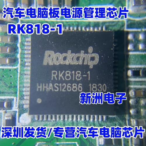 RK818-1 汽车电脑板电源管理芯片 进口正品 百分百原厂全新 现货