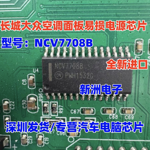 NCV7708B 适用长城大众宝骏560汽车空调面板电机驱动电源芯片全新